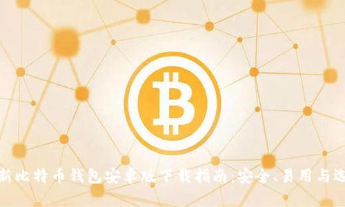 最新比特币钱包安卓版下载指南：安全、易用与选择