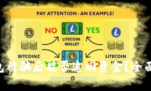 Tokenim钱包被骗后能否追回资金？全面解析与建议
