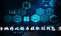 如何安全地将比特币提取