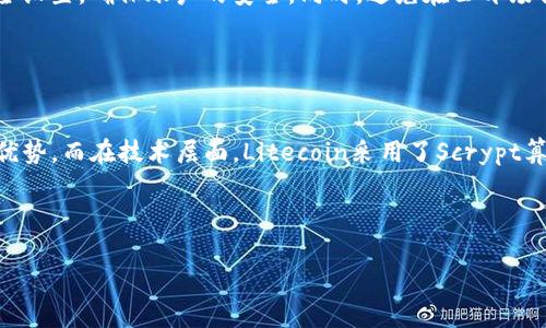 如何安全卖出LTC钱包中的Litecoin：完整指南

LTC钱包, 卖出Litecoin, 数字货币交易, LTC交易策略/guanjianci

## 内容主体大纲

1. **引言**
   - LTC钱包概述
   - 卖出的必要性

2. **为什么选择卖出Litecoin？**
   - 投资回报
   - 资金需求
   - 市场分析

3. **LTC钱包的类型**
   - 热钱包
   - 冷钱包
   - 硬件钱包
   - 软件钱包

4. **准备卖出Litecoin的步骤**
   - 创建交易账户
   - 移动Litecoin到交易所
   - 验证身份

5. **卖出Litecoin的操作流程**
   - 在交易所上进行买入卖出
   - 设置卖单
   - 成交后的处理

6. **卖出Litecoin后的资金管理**
   - 提现操作
   - 投资策略的调整

7. **常见问题解答**
   - 介绍七个与卖出Litecoin相关的常见问题

---

## 引言

在数字货币日益盛行的今天，Litecoin（LTC）作为一种重要的加密货币，吸引了大量投资者的关注。随着投资者购买Litecoin的数量不断增加，他们往往会在未来的某个时刻考虑将其卖出，以获取收益或为其他用途提供资金。然而，许多新手在卖出LTC时可能会面临诸多挑战，包括选择合适的平台、理解交易方式等。本文旨在为您提供一个全面的指南，帮助您安全并高效地卖出LTC钱包中的Litecoin。

## 为什么选择卖出Litecoin？

#### 投资回报

卖出Litecoin的最主要原因是获取投资回报。当市场走势良好，Litecoin的价格上升到一个理想的出售点时，投资者往往会选择卖出以锁定利润。

#### 资金需求

有时，个人的财务状况需要流动资金的支持。在这样的情况下，卖出Litecoin可以迅速提供资金，以满足日常生活或其他投资的需求。

#### 市场分析

通过对市场走势的分析，投资者能够把握市场机会，选择在高点时卖出，以获取最大化的收益。同时，也有可能因为对市场的悲观预期而选择提前卖出。

## LTC钱包的类型

### 热钱包

热钱包是随时可以在线使用的数字资产存储工具，适合频繁进行交易的用户。虽然方便，但安全性相对较低，容易受到黑客攻击。

### 冷钱包

冷钱包是将数字资产离线存储的方式，通常被认为是最安全的存储方式。对于长期持有Litecoin用户，冷钱包是一个不错的选择。

### 硬件钱包

硬件钱包是一种便携式的物理设备，支持存储多种加密货币，包括Litecoin。它兼具了热钱包的便利性和冷钱包的安全性。

### 软件钱包

软件钱包是一种应用程序，允许用户通过电脑或手机轻松管理数字资产。不同软件钱包的安全性和操作体验各异，用户应仔细选择。

## 准备卖出Litecoin的步骤

### 创建交易账户

为了卖出Litecoin，您首先需要在一个数字货币交易平台创建账户。这些平台通常会要求您提供一些个人信息，以进行身份验证。

### 移动Litecoin到交易所

完成验证码后，您需要将Litecoin从个人钱包转移到交易所。这通常涉及到账户中的“充值”或“存款”选项。

### 验证身份

大多数交易平台要求用户进行身份验证，包括上传身份文件。这是防止洗钱和其他犯罪活动的重要流程。

## 卖出Litecoin的操作流程

### 在交易所上进行买入卖出

一旦您的Litecoin成功转移到交易所，您就可以开始交易。了解该平台的界面，找到正确的交易对，进行买入或卖出的决定。

### 设置卖单

您可以选择市价单或限价单。市价单是直接以市场当前价格出售，而限价单则需要您设置具体卖出价格，只有当市场价格达到该水平时才会成交。

### 成交后的处理

出售后，您需要关注交易的状态。一旦交易成功，您可以在账户中看到相应的资金余额，并可以选择提现。

## 卖出Litecoin后的资金管理

### 提现操作

在卖出Litecoin并得到相应的法定货币或其他加密货币后，您需要进行提现操作。大部分交易所会提供资金提现到银行账户的选项。

### 投资策略的调整

卖出Litecoin后，您可能需要重新评估自己的投资策略。了解市场和自己的财务目标是必要的。

## 常见问题解答

### 问题1：卖出Litecoin时需要支付哪些费用？

卖出Litecoin时需要支付哪些费用？
在卖出Litecoin时，通常会面临一定的交易费用或佣金。不同的交易平台费用结构各异。有些平台会收取固定的交易费，另一些则根据您交易的金额收取一定比例的费用。此外，还可能涉及提现费用以及法币转账费用等，用户在选择交易平台时应仔细了解相关费用结构。

### 问题2：如何选择合适的交易平台？

如何选择合适的交易平台？
选择合适的交易平台是确保顺利卖出Litecoin的关键。首先，用户应该考察平台的安全性和信誉度，确保其能够有效保护用户的资金。此外，操作界面是否友好、支持的交易对、交易费用和客服支持等也是重要的考虑因素。建议参考网上的用户评价和专业媒体的测评来综合选择。

### 问题3：如何进行价格分析？

如何进行价格分析？
价格分析是为了帮助投资者决定何时卖出Litecoin，用户可以采用多种分析工具和方法。技术分析是一种通过图表和指标预测价格走势的方法，而基本面分析则侧重于市场新闻和宏观经济趋势。了解市场情绪、新闻事件和其他市场动向也是不可或缺的。此外，保持对Crypto社区的关注，官方消息、审计报告及专家分析也是良好的资源。

### 问题4：卖出Litecoin后，税务方面需要注意什么？

卖出Litecoin后，税务方面需要注意什么？
不同国家对数字资产的税务政策不同，卖出Litecoin后可能会涉及到资本利得税。在某些国家，您需要根据卖出的利润进行纳税申报。因此，用户在卖出之前应了解相关法律法规，以避免未来的税务纠纷。同时，保持交易记录和证明文件也是明智的做法，以便于今后的税务申报。

### 问题5：卖出Litecoin时如何降低风险？

卖出Litecoin时如何降低风险？
卖出Litecoin的过程伴随多种风险，因此掌握相关策略降低风险是重要的。首先，选择知名的交易所而不是不明平台，以减少潜在的资金损失。其次，可以通过分批卖出而不是一次性全部卖出，分散风险。此外，设定止损和止盈点也能够有效管理风险，并防止遭受大的亏损。

### 问题6：卖出Litecoin后怎样确保资金安全？

卖出Litecoin后怎样确保资金安全？
在卖出Litecoin并获得法定货币或其他资产后，确保资金安全至关重要。首先，可以将资金转入合规、安全的银行账户，避免将其存放在交易账户中。其次，使用双重身份验证等安全设置，确保账户的安全。同时，避免在公开场合或社交网络泄露自己的财务状况与交易信息。

### 问题7：卖出Litecoin和其他加密货币的区别是什么？

卖出Litecoin和其他加密货币的区别是什么？
虽然卖出各种加密货币的基本流程都类似，但Litecoin与其他加密货币在某些方面存在差异。比如，Litecoin的交易速度相对较快，费用也相对较低，这使得其在小额支付中更具优势。而在技术层面，Litecoin采用了Scrypt算法，算法不同可能导致其在市场中的流动性和行情波动有所不同。因此，用户在卖出时应结合具体数字货币的性质来制定相应策略。

---

以上是关于“如何安全卖出LTC钱包中的Litecoin：完整指南”的详细内容及分析。希望这能够帮助到希望卖出Litecoin的用户，更加成熟而安全地进行交易。