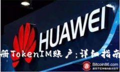 如何批量注册TokenIM账户：