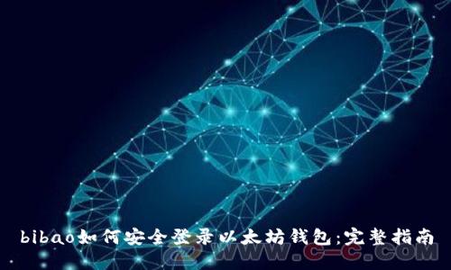 bibao如何安全登录以太坊钱包：完整指南