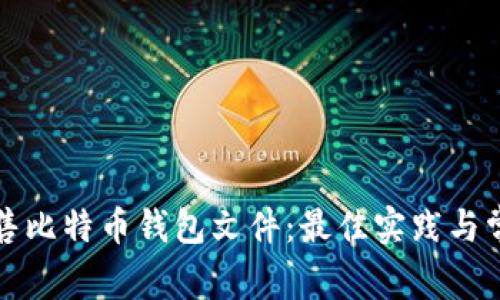如何安全出售比特币钱包文件：最佳实践与常见问题解答