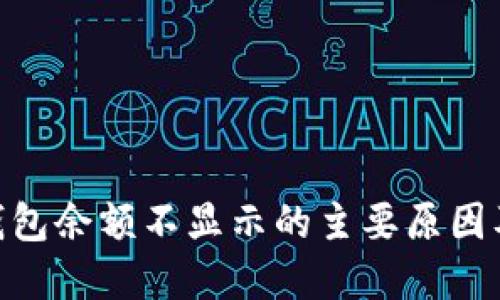 Tokenim钱包余额不显示的主要原因及解决办法