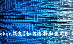 什么是B Token钱包？如何选