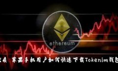 优质 苹果手机用户如何快