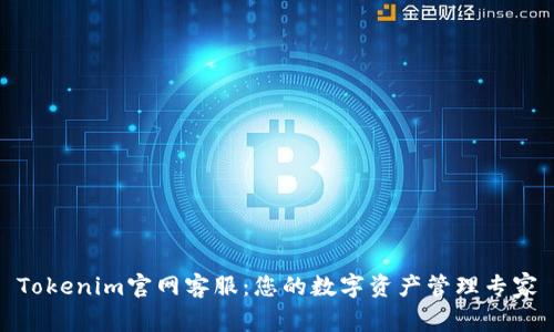 Tokenim官网客服：您的数字资产管理专家