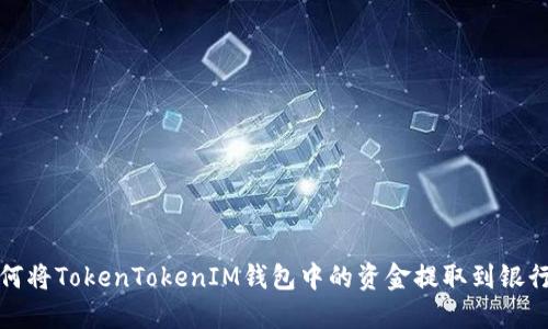 如何将TokenTokenIM钱包中的资金提取到银行卡
