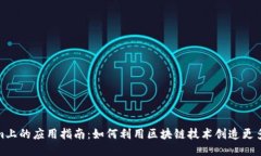 Tokenim上的应用指南：如何
