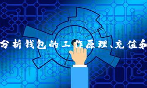 在这篇文章中，我们将深入探讨Tokenim钱包中的币是否会到账这个问题。我们将分析钱包的工作原理、充值和提现的流程，以及常见的到账问题和解决方案。以下是文章的标题、关键词和大纲。

Tokenim钱包中的币是否能顺利到账？完整指南