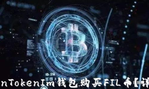 
如何使用TokenTokenIm钱包购买FIL币？详细指南与技巧