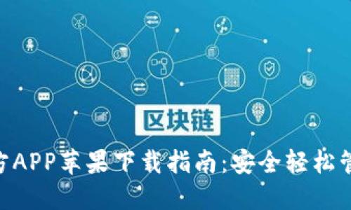 Tokenim钱包官方APP苹果下载指南:安全轻松管理你的数字资产