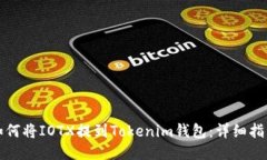 如何将IOTX提到Tokenim钱包：