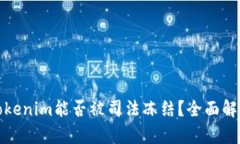 Tokenim能否被司法冻结？全