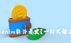 什么是Tokenim软件开发？一