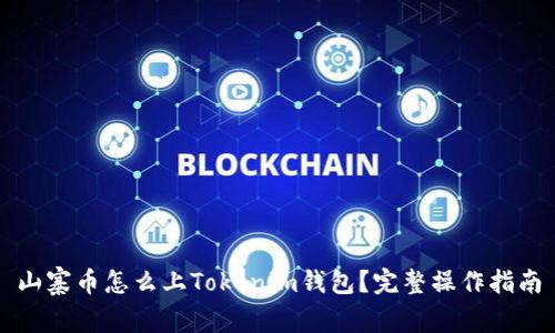 山寨币怎么上Tokenim钱包？完整操作指南