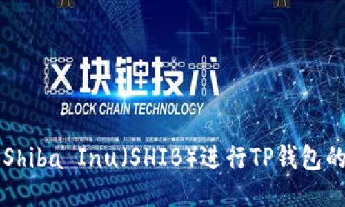 ### 如何使用Shiba Inu（SHIB）进行TP钱包的设置与交易指南