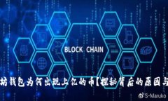 以太坊钱包为何出现上亿