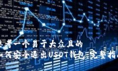 思考一个易于大众且的 