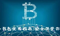 狗狗币冷钱包使用指南：