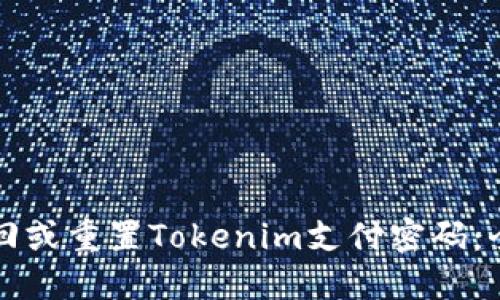 如何找回或重置Tokenim支付密码：全面指南