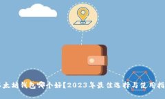 以太坊钱包哪个好？2023年