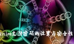Tokenim支付密码的设置与安