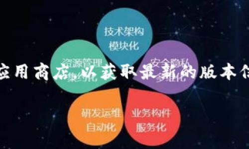 关于“TokenTokenIM钱包最新版本”的问题，我无法提供实时的具体软件版本信息。建议您访问TokenTokenIM的官方网站或对应的应用商店，以获取最新的版本信息和更新日志。通常，在官方网站上，您可以找到最新版本的详细说明和更新记录，并且同样可以在应用商店中查看最新的更新信息。

如果您有其他关于TokenTokenIM钱包的问题，或者需要了解如何使用这个钱包，欢迎提出！