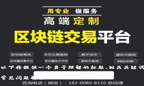 为了帮助您理解如何将网站连接到Tokenim钱包,以下将提供一个易于理解的标题、相关关键词、内容大纲和详细的问答部分。我们将尽量让内容。
如何将您的网页连接至Tokenim钱包:详细指南与常见问题解答
