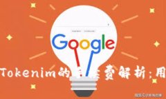 Bitz转账到Tokenim的手续费解