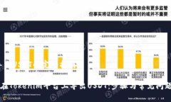 # 导出USDT的完整指南如何