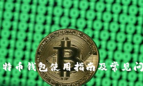 官方比特币钱包使用指南及常见问题解析