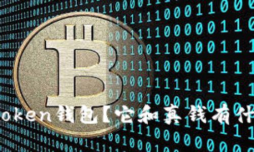什么是Token钱包？它和真钱有什么关系？