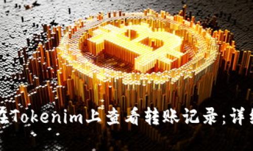 如何在Tokenim上查看转账记录：详细指南