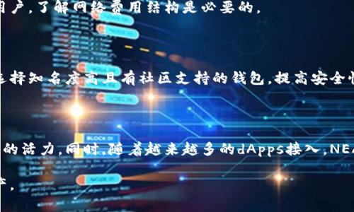  biaoti  NEAR币投资者必看：最适合存储NEAR币的钱包推荐  /biaoti 

 guanjianci  NEAR币, 钱包推荐, 加密货币, NEAR存储  /guanjianci 

### 内容大纲

1. 引言
   - 简介NEAR币与其在区块链世界中的重要性

2. NEAR币是什么
   - NEAR币的定义
   - NEAR协议的特点与优势

3. NEAR币存储方式概述
   - 热钱包与冷钱包的区别
   - 不同钱包类型的优缺点

4. 适合NEAR币的热门钱包推荐
   - NEAR官方钱包
   - Math Wallet
   - Ledger硬件钱包
   - Phantom Wallet
   - Trust Wallet

5. 如何选择合适的NEAR钱包
   - 安全性
   - 使用方便性
   - 社区支持与更新频率

6. 钱包的使用指南
   - 创建钱包账户
   - 如何进行转账
   - 备份与恢复钱包

7. 常见问题解答
   - NEAR币的钱包安全性如何？
   - 如何保证NEAR币不丢失？
   - NEAR币能否在不同钱包之间转移？
   - 钱包如何进行升级？
   - NEAR币存储时的费用问题
   - 如何避免钱包诈骗？
   - NEAR未来的潜力与发展方向？

### 详细内容：NEAR币的存放及相关问题

#### 引言

随着区块链技术的快速发展和加密货币的广泛应用，NEAR币作为一种新兴的数字货币，逐渐引起了投资者和用户的高度关注。NEAR协议不仅兼具高性能和易用性，还为开发者提供了良好的支持环境，促进了生态系统的建设。本篇文章将重点介绍NEAR币的存储方式及推荐的钱包，并且回答在使用过程中常见的疑问。

#### NEAR币是什么

NEAR币是NEAR协议的原生加密货币。NEAR协议旨在提供一个高效、低成本的区块链平台，以支持去中心化应用（dApps）的开发。其设计初衷是解决现有区块链技术中的可扩展性和用户友好性问题。NEAR币可以用于支付交易费用、参与网络治理及激励开发者等。

NEAR协议的优势在于其高吞吐量，能够支持每秒数千笔交易，并且手续费极低。此外，NEAR提供了一个用户友好的地址系统，用户可以通过简单的名称而非复杂的字符串进行交易，降低了使用门槛。

#### NEAR币存储方式概述

存储NEAR币主要有热钱包与冷钱包两种方式。热钱包是指连接互联网的数字钱包，便于日常交易和使用；冷钱包则是离线存储的方式，更加安全，适合长期持有。

选择何种方式存储NEAR币，需要根据个人的交易频率和安全需求来进行评估。

#### 适合NEAR币的热门钱包推荐

1. NEAR官方钱包：作为NEAR官方推出的钱包，安全性和功能性都有保障，用户可通过该钱包进行NEAR币的存储与转账。

2. Math Wallet：一款多链支持的钱包，除了NEAR，还支持多种其他加密货币，适合需要多币种管理的用户。

3. Ledger硬件钱包：对于注重安全性的用户来说，Ledger是一个普遍推荐的选择，它通过硬件的形式保障私钥的安全。

4. Phantom Wallet：这款钱包专注于用户体验，界面友好，适合新手使用，同时也支持NEAR币的存储。

5. Trust Wallet：由币安推出，支持多种加密货币，安全性与易用性兼具。

#### 如何选择合适的NEAR钱包

选择钱包不仅要考虑存储需求，还需关注安全性、易用性和社区支持。安全性是最重要的因素，用户应该选择那些有良好口碑和高安全性的产品。同时，用户体验也应当考虑，界面友好的钱包能够让使用变得轻松。此外，活跃的社区和定期的更新也能提升钱包的使用体验和安全性。

#### 钱包的使用指南

使用NEAR钱包的步骤通常包括创建账户、进行转账以及备份与恢复。如果不熟悉过程，建议查阅相关文档或视频教程，以确保安全使用。

#### 常见问题解答

##### NEAR币的钱包安全性如何？

NEAR币钱包的安全性取决于多种因素，包括使用的钱包类型、使用环境等。热钱包常常暴露在网络攻击的风险中，因此在使用时需要谨慎，包括确保设备安全、定期检查交易历史等。冷钱包相对安全，不易受到网络攻击，但在使用时也需妥善保管密钥，避免遗失。

##### 如何保证NEAR币不丢失？

为了避免NEAR币丢失，用户需要定期备份钱包数据并妥善保管私钥。建议使用多种备份方式并保留在安全的地方。此外，保持软件更新和防范钓鱼攻击也是确保资产安全的重要措施。

##### NEAR币能否在不同钱包之间转移？

NEAR币在不同钱包之间转移是完全可行的。用户只需获取接受方钱包的地址并通过发起转账操作即可。不同钱包的用户需要确认支持NEAR币的发送与接收功能，以免在转账过程中出现差错。

##### 钱包如何进行升级？

钱包的升级通常通过软件下载或应用商店的更新来完成。用户应留意钱包提供商的公告，并定期检查是否有可更新版本。升级后，建议再次备份重要信息。

##### NEAR币存储时的费用问题

存储NEAR币的费用根据不同钱包和网络状况而异。大部分情况下，转账都需支付网络费用，而存储本身通常是免费的。对于频繁交易的用户，了解网络费用结构是必要的。

##### 如何避免钱包诈骗？

确保下载钱包应用时使用官方渠道，并定期检查设备安全。同时，用户应当警惕通过不明链接或应用访问钱包，并对可疑交易保持警惕。选择知名度高且有社区支持的钱包，提高安全性。

##### NEAR未来的潜力与发展方向？

NEAR协议不断跟进区块链技术的前沿，致力于提供更高效的解决方案。未来可能将引入更多的智能合约功能和跨链能力，提升生态系统的活力。同时，随着越来越多的dApps接入，NEAR币的实用性将进一步提高。

以上是关于NEAR币存放钱包的详尽指南，涵盖了推荐钱包、使用指南和常见问题，希望能帮助投资者更好地管理和使用自己的NEAR资产。