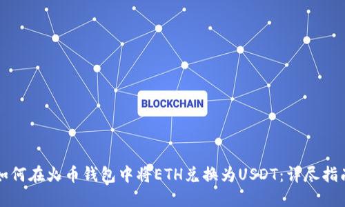 如何在火币钱包中将ETH兑换为USDT：详尽指南