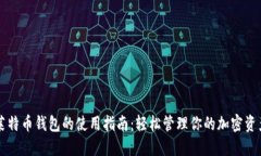 莱特币钱包的使用指南：