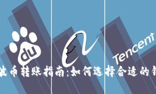 瑞波币转账指南：如何选择合适的钱包