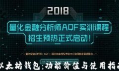 以太坊钱包：功能价值与