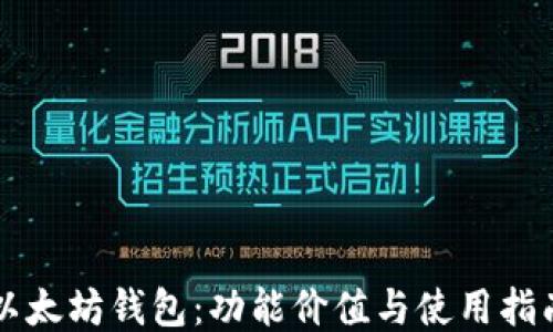 
以太坊钱包：功能价值与使用指南