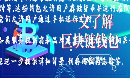 关于“im数字钱包”的具体数量，这取决于所指的“im数字钱包”是什么类型的产品或服务。世界上有许多种数字钱包，它们可以分为不同的类别，包括但不限于：

1. **区块链数字钱包**：用于存储加密货币（如比特币，以太坊等），通常在特定的区块链平台上使用。
2. **第三方支付数字钱包**：如PayPal、支付宝、微信支付等，这些钱包允许用户存储货币并进行在线支付。
3. **移动支付应用**：包括Apple Pay、Google Pay等，它们允许用户通过手机进行支付。

理解“im数字钱包”所指的款式及其数量，可以通过排查各类服务提供商和品牌来获取。建议访问相关行业的新闻或分析报告，以获取最新的信息。

如果您有更具体的要求或者特定钱包的名称与信息，欢迎进一步提供详细背景，我将竭诚为您解答。