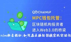 Tokenim排名揭秘：如何在区