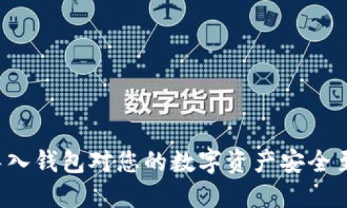 为什么导入钱包对您的数字资产安全至关重要？