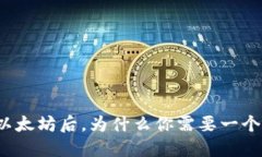 买了以太坊后，为什么你