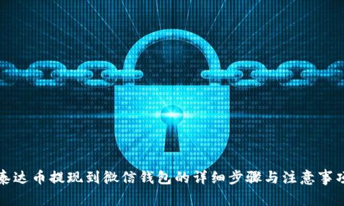 泰达币提现到微信钱包的详细步骤与注意事项