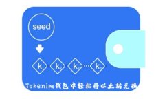 如何在Tokenim钱包中轻松将