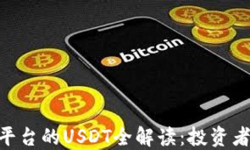
Tokenim平台的USDT全解读：投资者必看指南