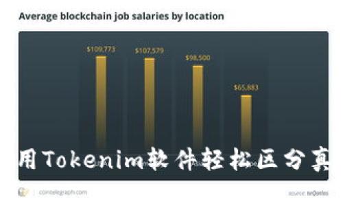 如何利用Tokenim软件轻松区分真假代币