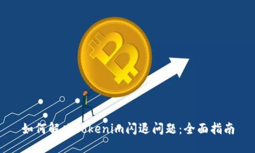 如何解决Tokenim闪退问题：全面指南