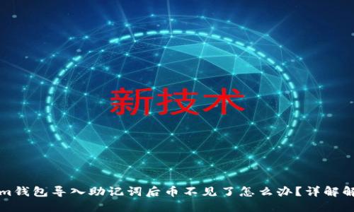 Tokenim钱包导入助记词后币不见了怎么办？详解解决方法